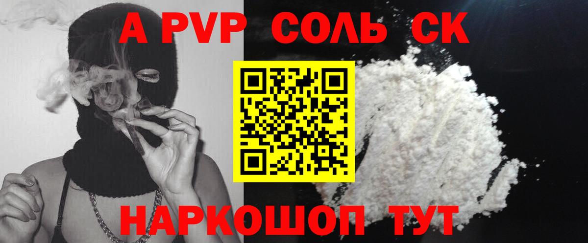 A-PVP Соль Брянск