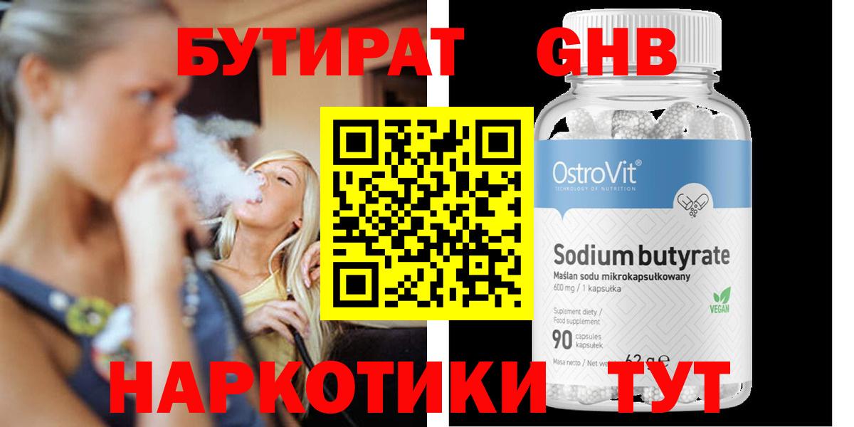 БУТИРАТ GHB  Вход с VPN  Бутират  Брянск 